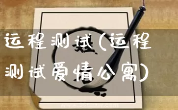 运程测试(运程测试爱情公寓)_https://www.dao-sheng-yuan.com_起名_第1张