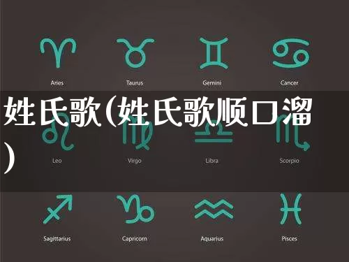 姓氏歌(姓氏歌顺口溜)_https://www.dao-sheng-yuan.com_道源国学_第1张