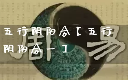 五行阴阳合【五行阴阳合一】_https://www.dao-sheng-yuan.com_八字_第1张
