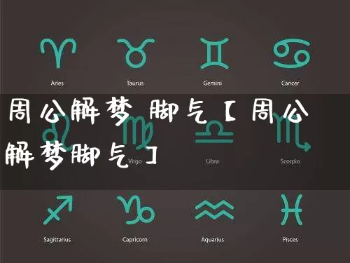 周公解梦 脚气【周公解梦脚气】_周公解梦_第1张_道圣缘 周公解梦 脚气【周公解梦脚气】_https://www.dao-sheng-yuan.com_周公解梦_第1张