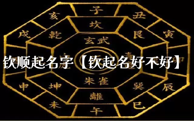 钦顺起名字【钦起名好不好】_周公解梦_第1张_道圣缘 钦顺起名字【钦起名好不好】_https://www.dao-sheng-yuan.com_周公解梦_第1张