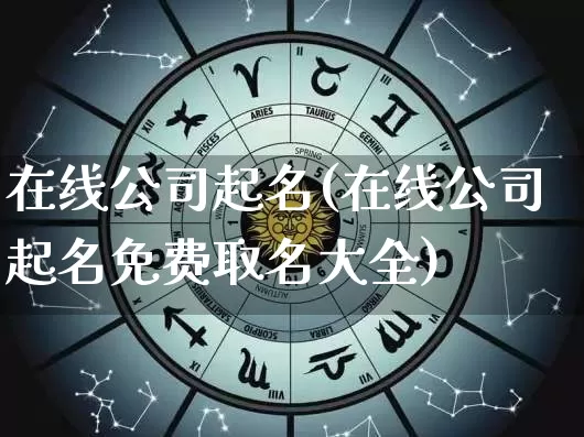 在线公司起名(在线公司起名免费取名大全)_https://www.dao-sheng-yuan.com_五行_第1张