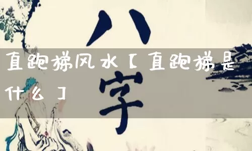 直跑梯风水【直跑梯是什么】_https://www.dao-sheng-yuan.com_风水_第1张