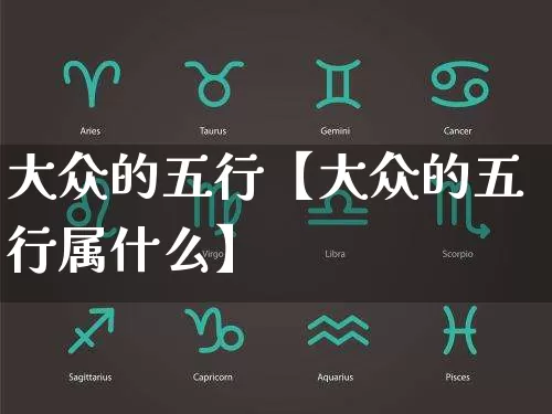 大众的五行【大众的五行属什么】_https://www.dao-sheng-yuan.com_八字_第1张