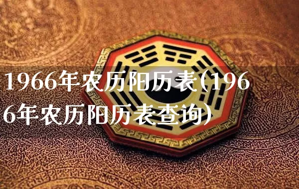 1966年农历阳历表(1966年农历阳历表查询)_https://www.dao-sheng-yuan.com_生肖属相_第1张