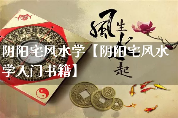 阴阳宅风水学【阴阳宅风水学入门书籍】_https://www.dao-sheng-yuan.com_风水_第1张