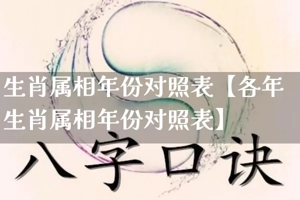 生肖属相年份对照表【各年生肖属相年份对照表】_https://www.dao-sheng-yuan.com_八字_第1张