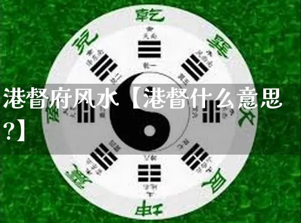 港督府风水【港督什么意思?】_https://www.dao-sheng-yuan.com_十二星座_第1张