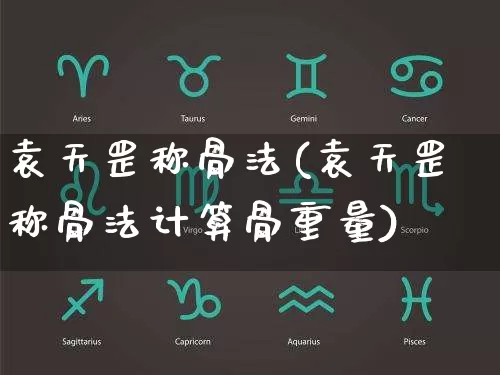 袁天罡称骨法(袁天罡称骨法计算骨重量)_https://www.dao-sheng-yuan.com_五行_第1张