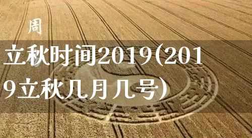 立秋时间2019(2019立秋几月几号)_https://www.dao-sheng-yuan.com_十二星座_第1张