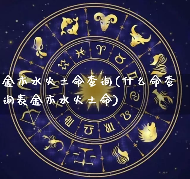 金木水火土命查询(什么命查询表金木水火土命)_https://www.dao-sheng-yuan.com_易经_第1张