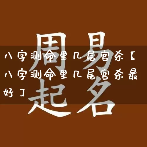 八字测命里几层官杀【八字测命里几层官杀最好】_https://www.dao-sheng-yuan.com_风水_第1张