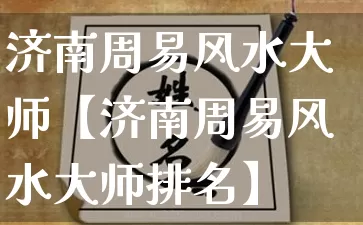 济南周易风水大师【济南周易风水大师排名】_https://www.dao-sheng-yuan.com_十二星座_第1张