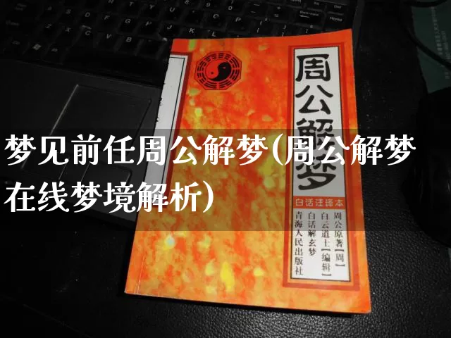 梦见前任周公解梦(周公解梦在线梦境解析)_https://www.dao-sheng-yuan.com_周公解梦_第1张