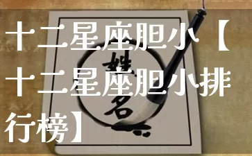 十二星座胆小【十二星座胆小排行榜】_https://www.dao-sheng-yuan.com_生肖属相_第1张