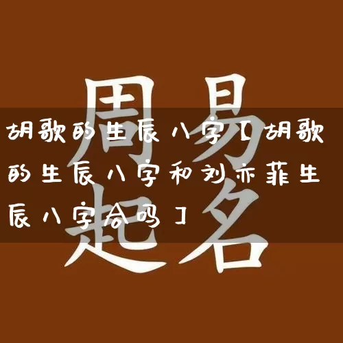 胡歌的生辰八字【胡歌的生辰八字和刘亦菲生辰八字合吗】_https://www.dao-sheng-yuan.com_十二星座_第1张