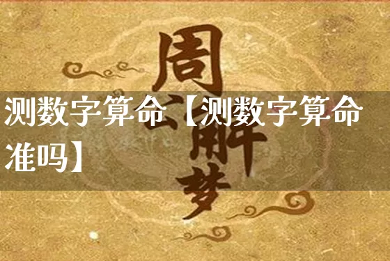 测数字算命【测数字算命准吗】_https://www.dao-sheng-yuan.com_五行_第1张