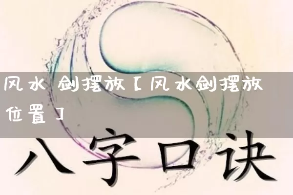 风水 剑摆放【风水剑摆放位置】_https://www.dao-sheng-yuan.com_算命_第1张