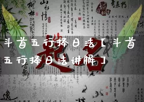 斗首五行择日法【斗首五行择日法讲解】_https://www.dao-sheng-yuan.com_起名_第1张