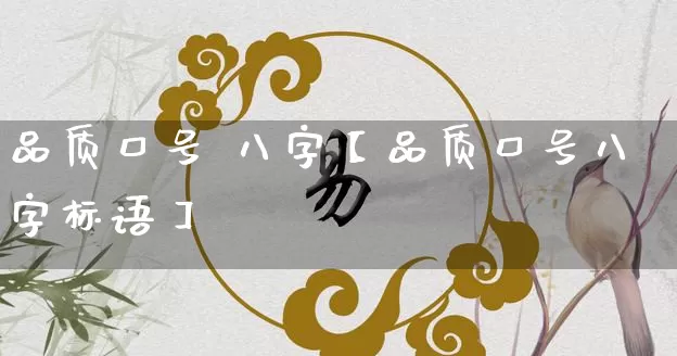 品质口号 八字【品质口号八字标语】_https://www.dao-sheng-yuan.com_五行_第1张