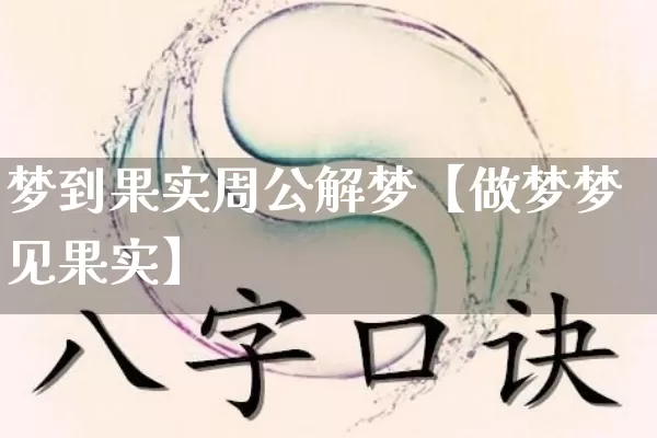 梦到果实周公解梦【做梦梦见果实】_https://www.dao-sheng-yuan.com_风水_第1张