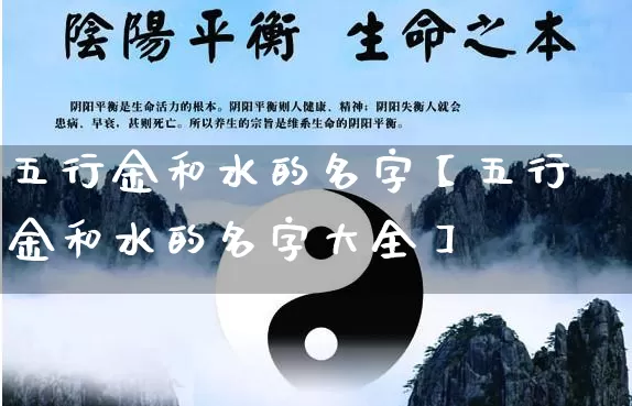 五行金和水的名字【五行金和水的名字大全】_https://www.dao-sheng-yuan.com_易经_第1张