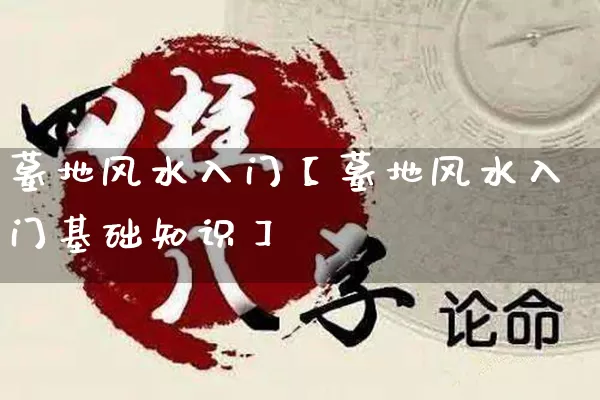 墓地风水入门【墓地风水入门基础知识】_https://www.dao-sheng-yuan.com_五行_第1张