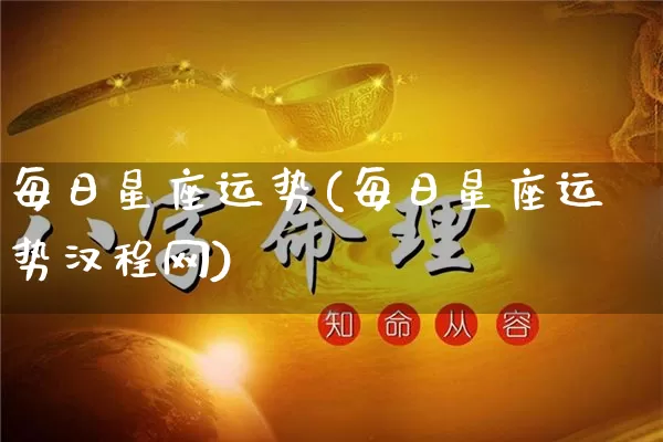 每日星座运势(每日星座运势汉程网)_https://www.dao-sheng-yuan.com_五行_第1张