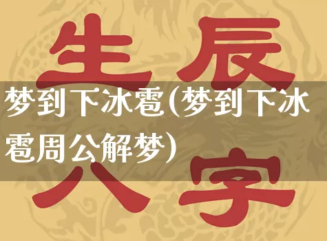 梦到下冰雹(梦到下冰雹周公解梦)_https://www.dao-sheng-yuan.com_五行_第1张
