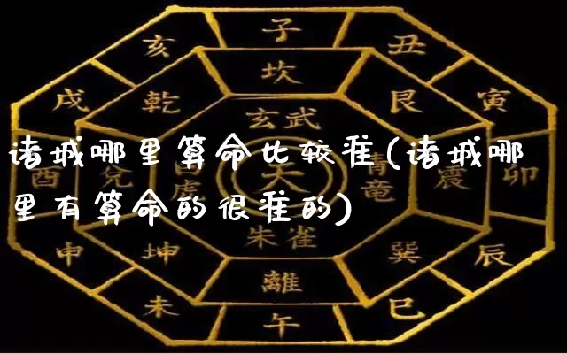 诸城哪里算命比较准(诸城哪里有算命的很准的)_https://www.dao-sheng-yuan.com_算命_第1张