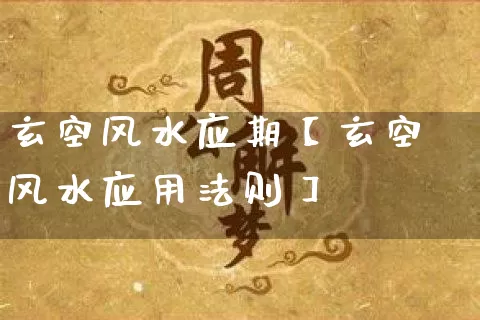 玄空风水应期【玄空风水应用法则】_风水_第1张_道圣缘 玄空风水应期【玄空风水应用法则】_https://www.dao-sheng-yuan.com_风水_第1张