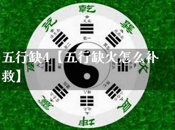 五行缺4【五行缺火怎么补救】_https://www.dao-sheng-yuan.com_八字_第1张