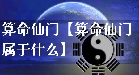 算命仙门【算命仙门属于什么】_https://www.dao-sheng-yuan.com_起名_第1张