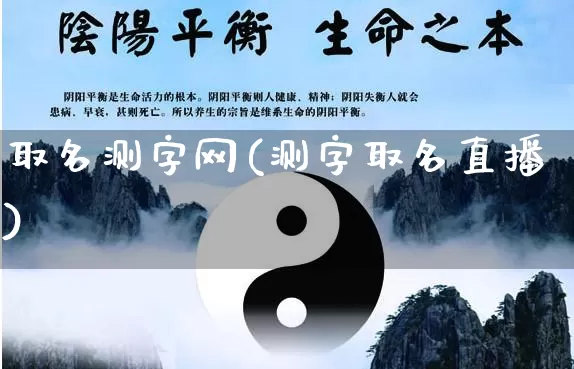取名测字网(测字取名直播)_https://www.dao-sheng-yuan.com_起名_第1张