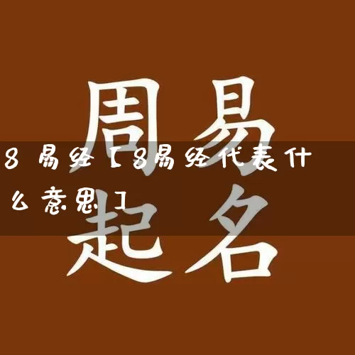 8 易经【8易经代表什么意思】_https://www.dao-sheng-yuan.com_周公解梦_第1张