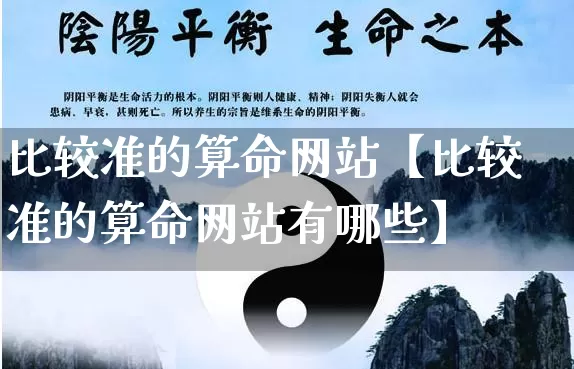 比较准的算命网站【比较准的算命网站有哪些】_https://www.dao-sheng-yuan.com_风水_第1张