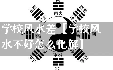 学校风水差【学校风水不好怎么化解】_https://www.dao-sheng-yuan.com_风水_第1张