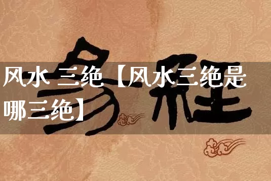 风水 三绝【风水三绝是哪三绝】_https://www.dao-sheng-yuan.com_风水_第1张