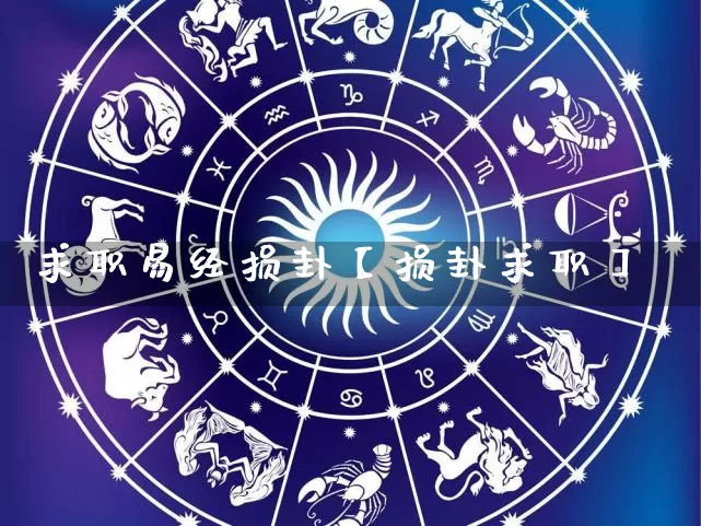 求职易经损卦【损卦求职】_https://www.dao-sheng-yuan.com_风水_第1张