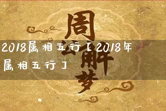 2018属相五行【2018年属相五行】_https://www.dao-sheng-yuan.com_八字_第1张