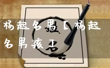 杨起名男【杨起名男孩】_起名_第1张_道圣缘 杨起名男【杨起名男孩】_https://www.dao-sheng-yuan.com_起名_第1张