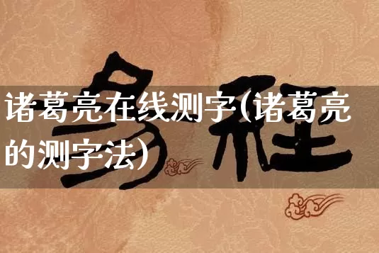 诸葛亮在线测字(诸葛亮的测字法)_https://www.dao-sheng-yuan.com_五行_第1张