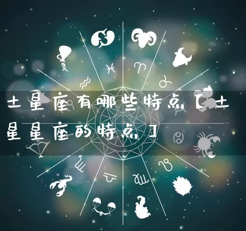 土星座有哪些特点【土星星座的特点】_十二星座_第1张_道圣缘 土星座有哪些特点【土星星座的特点】_https://www.dao-sheng-yuan.com_十二星座_第1张