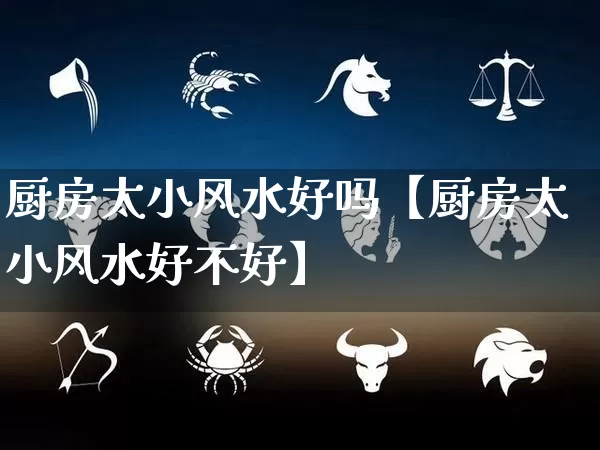 厨房太小风水好吗【厨房太小风水好不好】_风水_第1张_道圣缘 厨房太小风水好吗【厨房太小风水好不好】_https://www.dao-sheng-yuan.com_风水_第1张