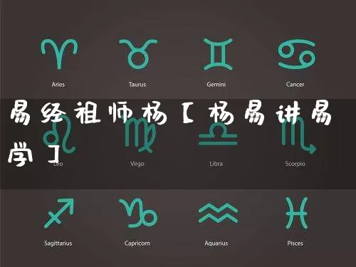 易经祖师杨【杨易讲易学】_https://www.dao-sheng-yuan.com_易经_第1张