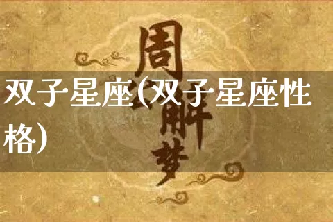 双子星座(双子星座性格)_https://www.dao-sheng-yuan.com_生肖属相_第1张