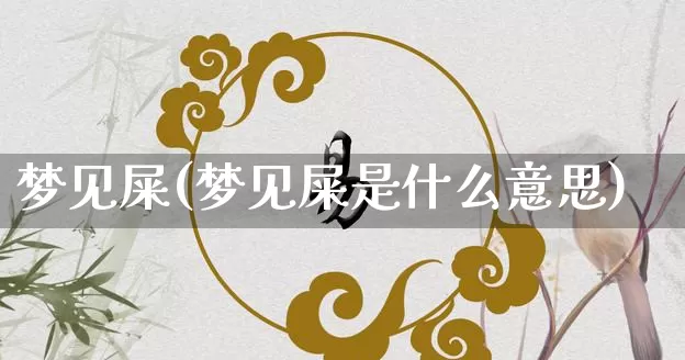 梦见屎(梦见屎是什么意思)_https://www.dao-sheng-yuan.com_易经_第1张