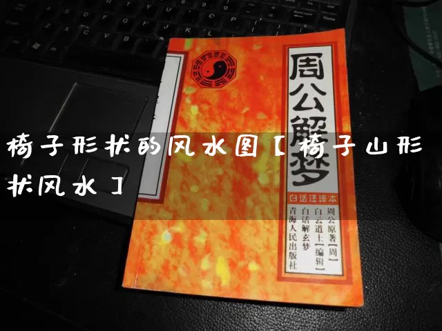 椅子形状的风水图【椅子山形状风水】_https://www.dao-sheng-yuan.com_生肖属相_第1张