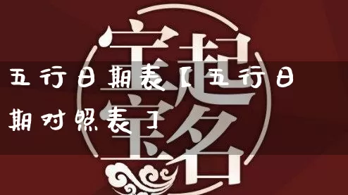 五行日期表【五行日期对照表】_五行_第1张_道圣缘 五行日期表【五行日期对照表】_https://www.dao-sheng-yuan.com_五行_第1张