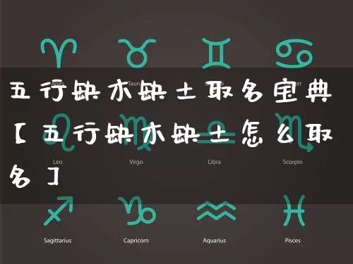 五行缺木缺土取名宝典【五行缺木缺土怎么取名】_https://www.dao-sheng-yuan.com_起名_第1张